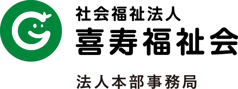 社会福祉法人 喜寿福祉会　法人本部事務局