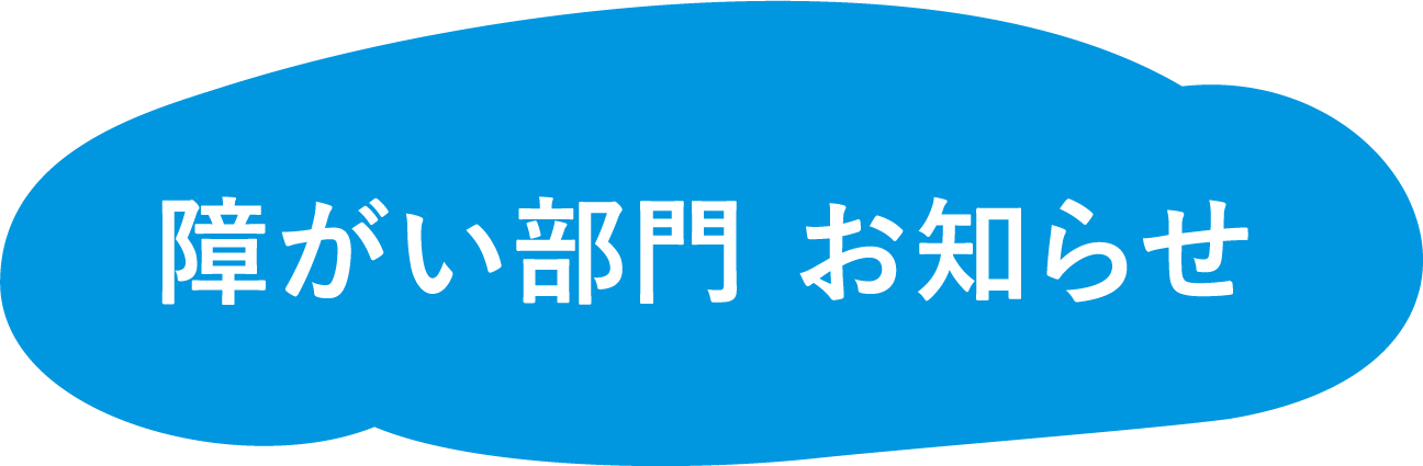 障がい部門　お知らせ