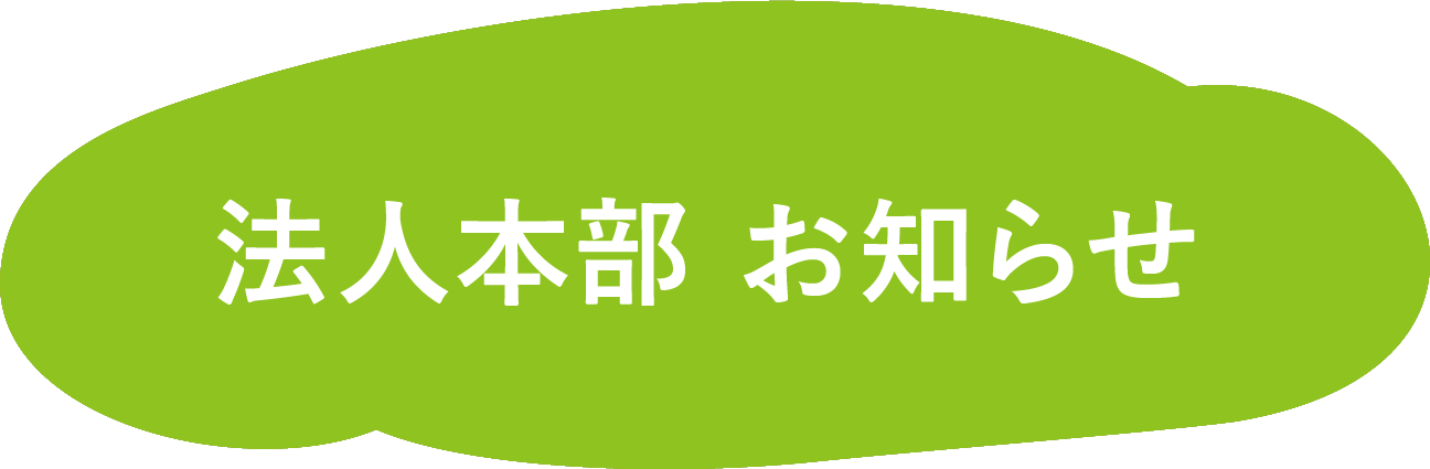 法人本部　お知らせ