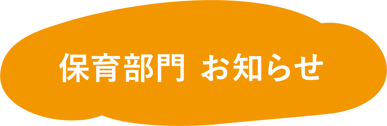 保育部門　お知らせ