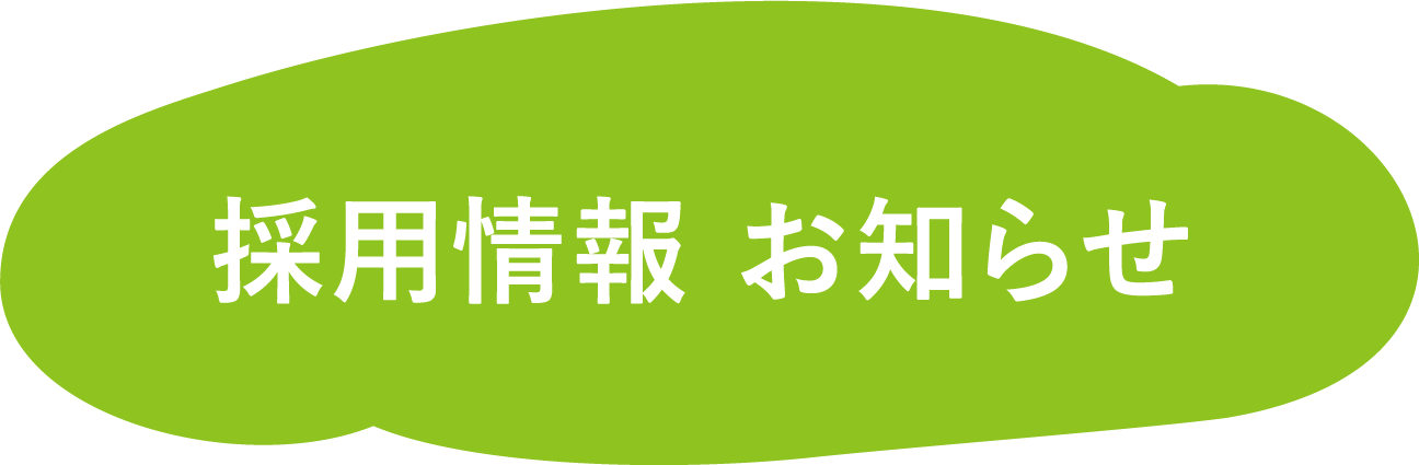 採用情報　お知らせ