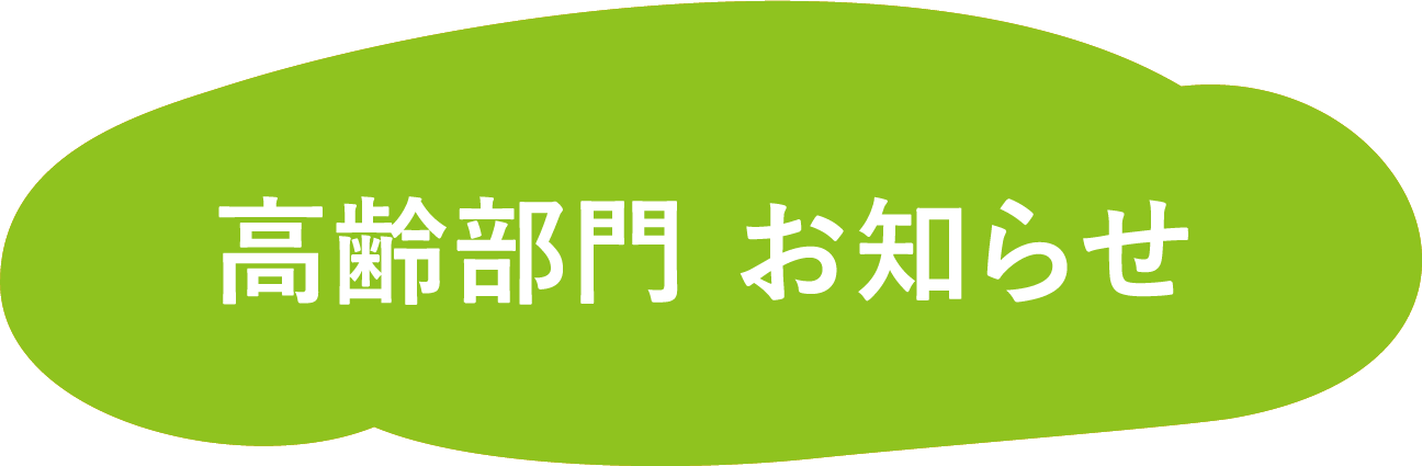 高齢部門　お知らせ