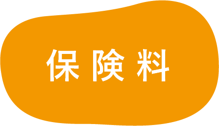 保険料