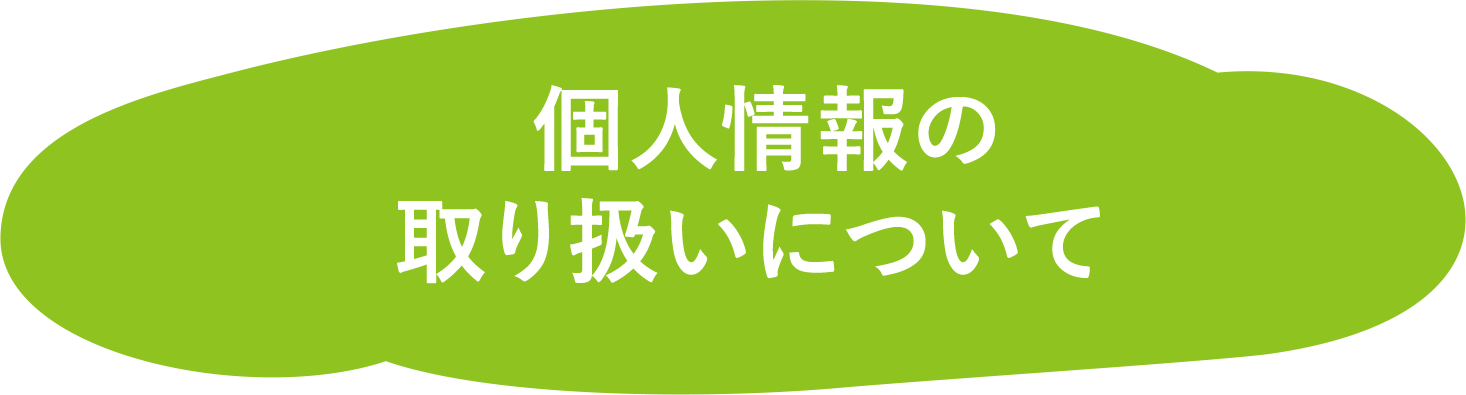 個人情報の取り扱いについて 社会福祉法人 喜寿福祉会