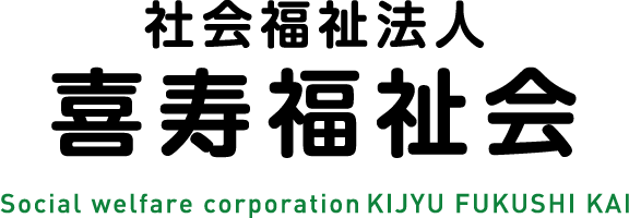 社会福祉法人 喜寿福祉会　Social welfare corporation KIJYU FUKUSHI KAI